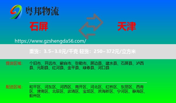 石屏县到天津专线