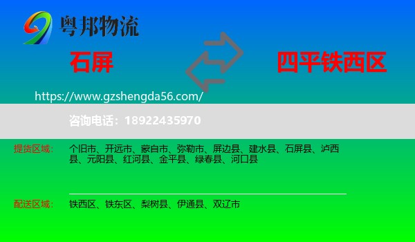 石屏县到铁西区物流专线