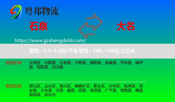 石泉县到大名县物流专线