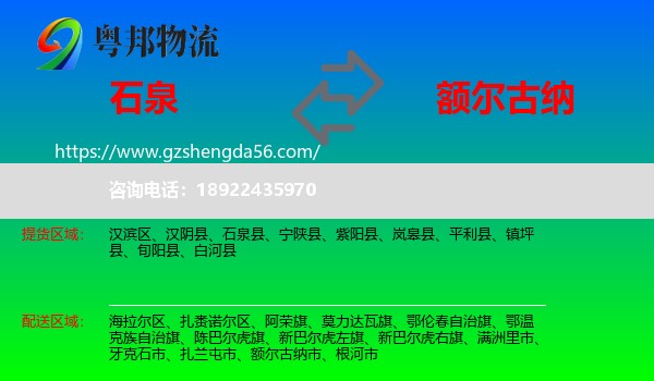 石泉县到额尔古纳市物流专线