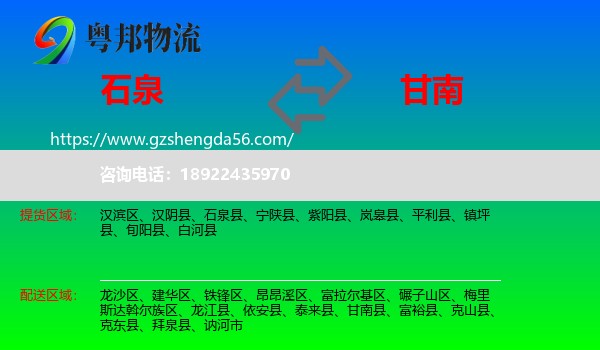 石泉县到甘南县物流专线