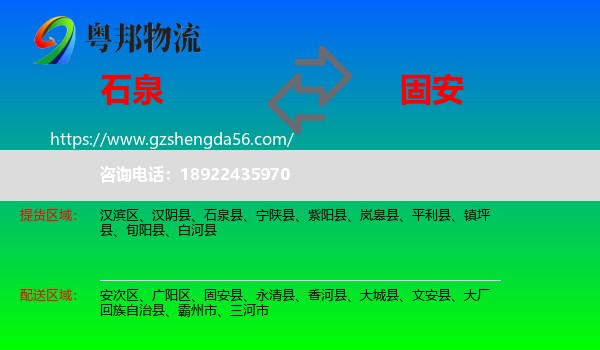 石泉县到固安县物流专线