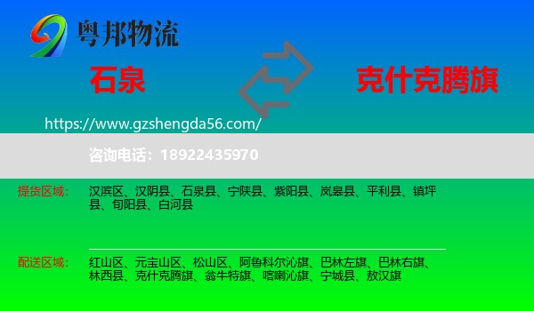 石泉县到克什克腾旗物流专线