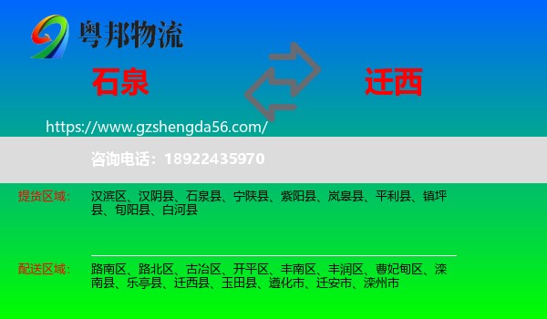 石泉县到迁西县物流专线