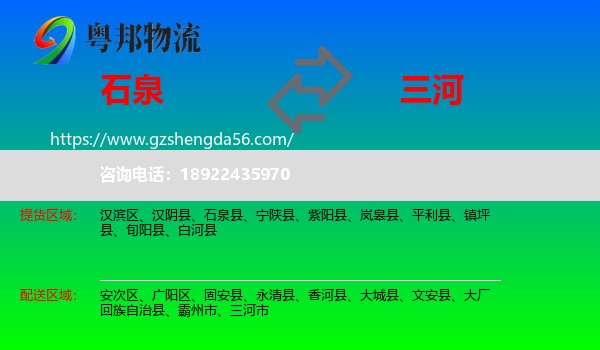 石泉县到三河市物流专线