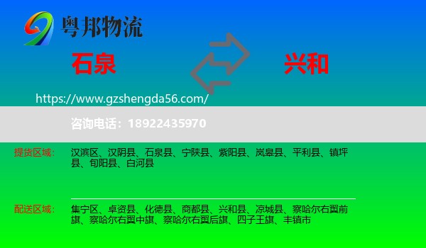 石泉县到兴和县物流专线