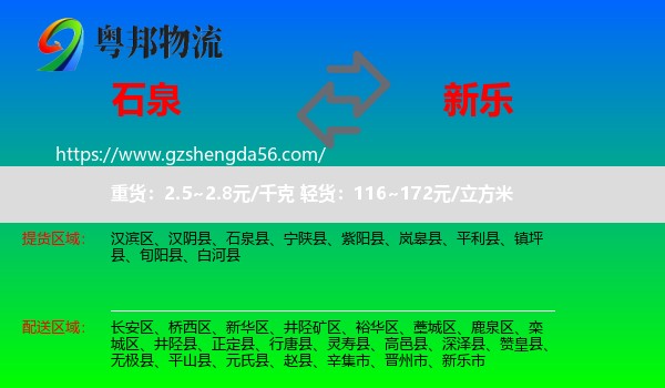 石泉县到新乐市物流专线