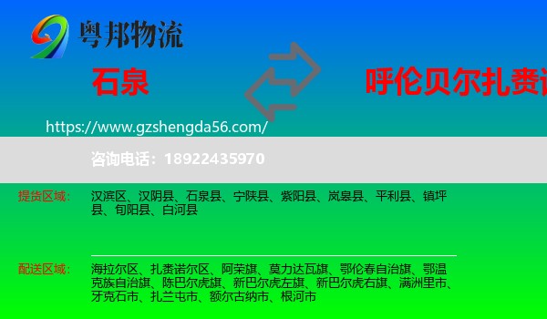 石泉县到扎赉诺尔区物流专线