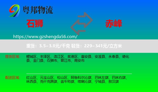 石狮市到赤峰物流专线