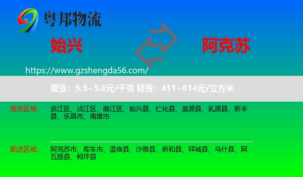 始兴县到阿克苏物流