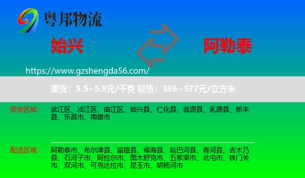 始兴县到阿勒泰物流