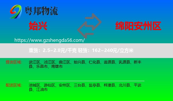 始兴县到安州区物流专线