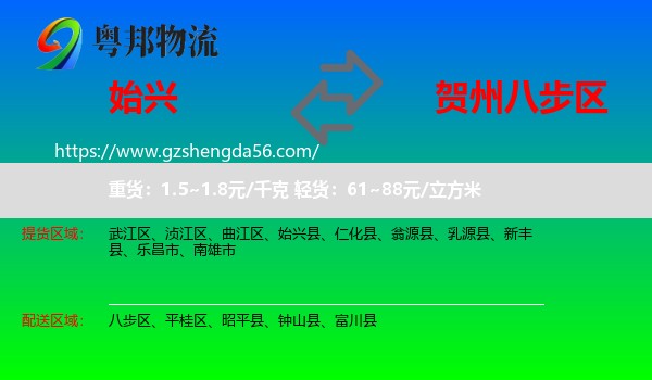 始兴县到八步区物流专线