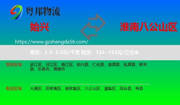 始兴县到八公山区物流专线