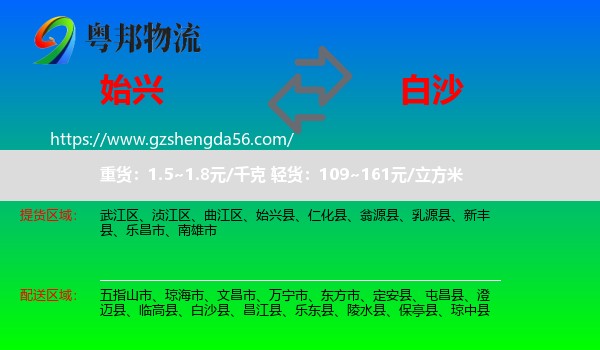 始兴县到白沙县物流专线