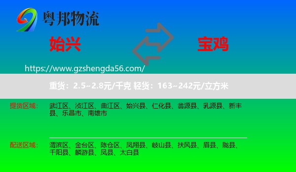 始兴县到宝鸡物流