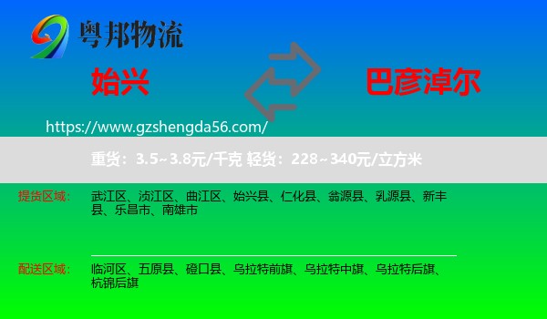 始兴县到巴彦淖尔物流
