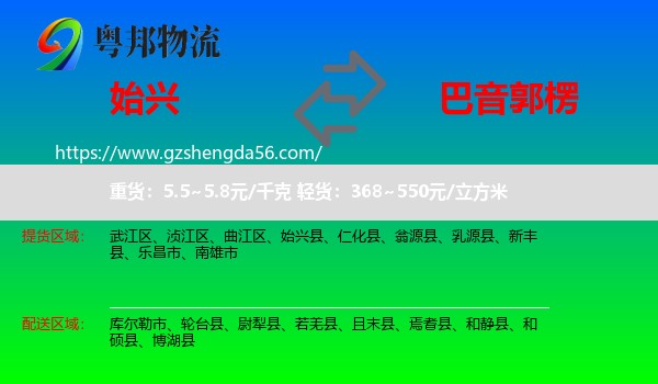 始兴县到巴音郭楞物流