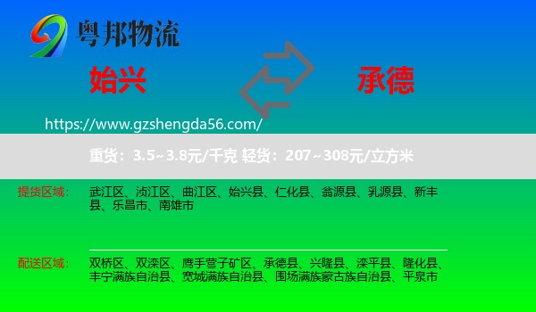 始兴县到承德物流