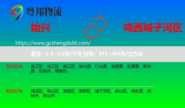 始兴县到城子河区物流专线