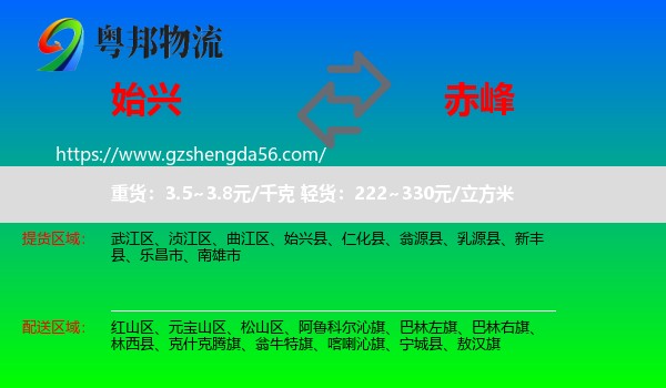 始兴县到赤峰物流