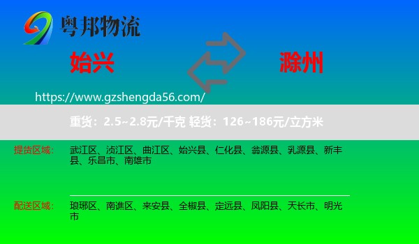 始兴县到滁州物流
