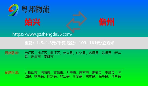 始兴县到儋州物流