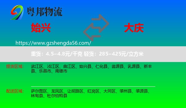 始兴县到大庆物流
