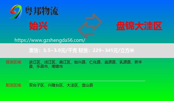 始兴县到大洼区物流专线