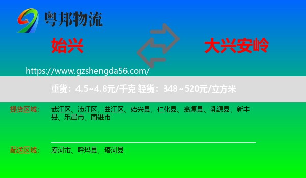始兴县到大兴安岭物流