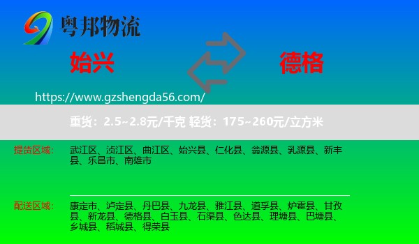 始兴县到德格县物流专线