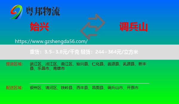 始兴县到调兵山市物流专线
