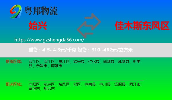 始兴县到东风区物流专线