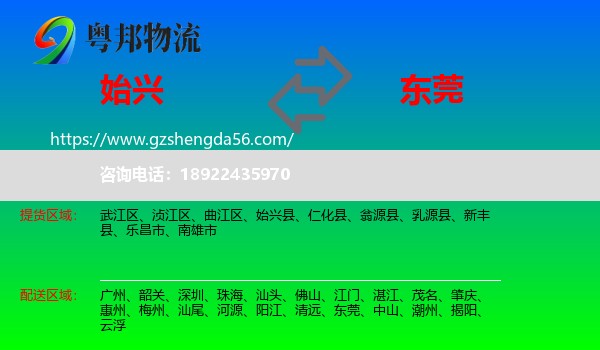 始兴县到东莞物流
