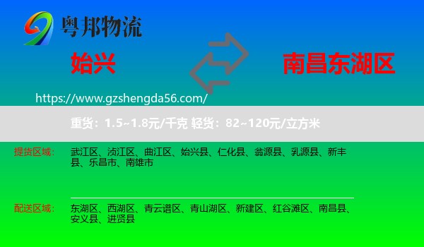 始兴县到东湖区物流专线