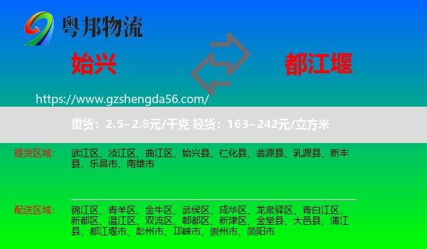 始兴县到都江堰市物流专线