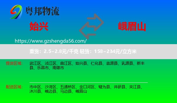 始兴县到峨眉山物流专线