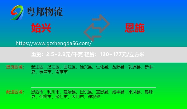 始兴县到恩施物流