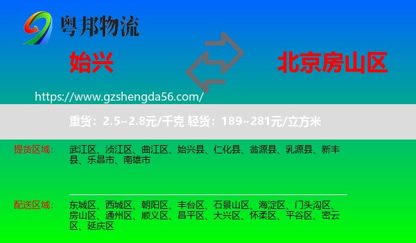 始兴县到房山区物流
