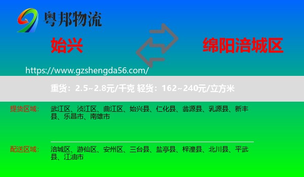 始兴县到涪城区物流专线