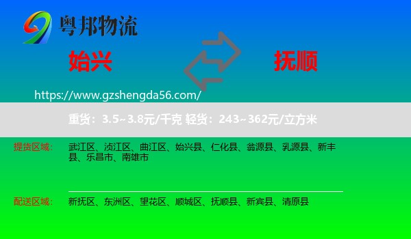 始兴县到抚顺物流