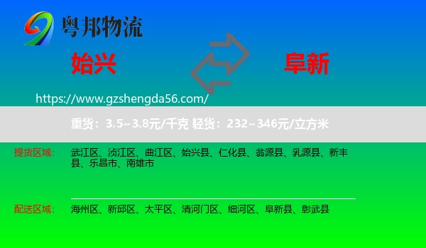 始兴县到阜新物流