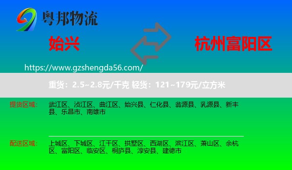 始兴县到富阳区物流专线