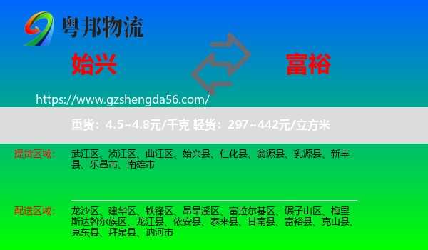 始兴县到富裕县物流专线