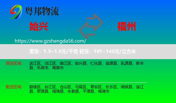 始兴县到福州专线