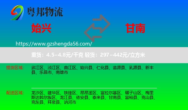 始兴县到甘南县物流专线
