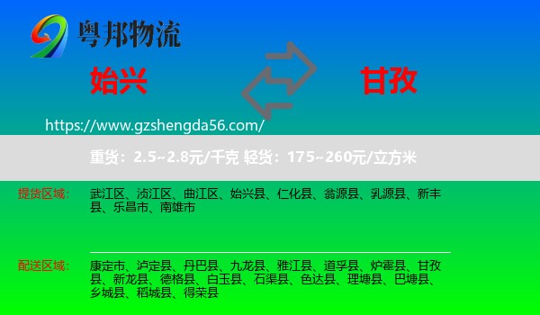 始兴县到甘孜物流