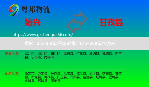 始兴县到甘孜县物流专线