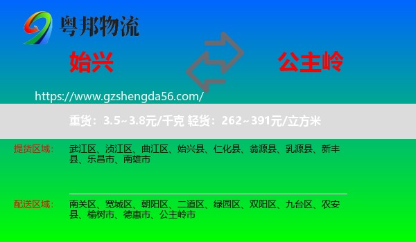 始兴县到公主岭市物流专线