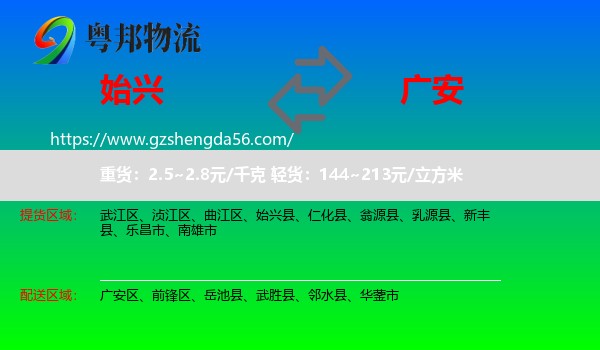 始兴县到广安物流